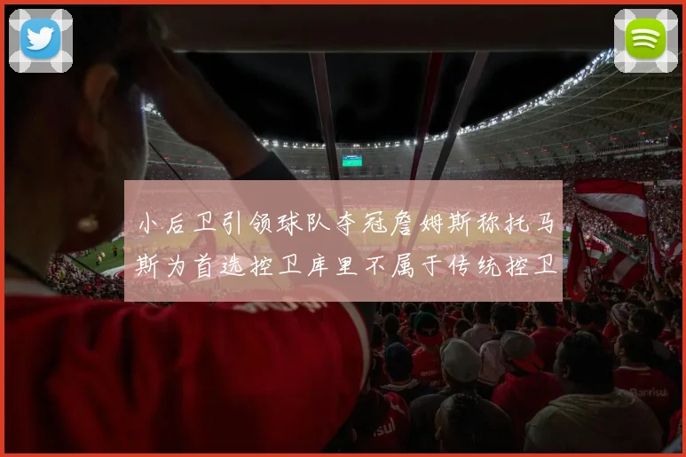 小后卫引领球队夺冠詹姆斯称托马斯为首选控卫库里不属于传统控卫类型