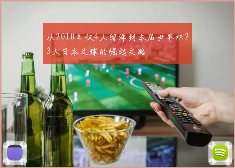 从2010年仅4人留洋到本届世界杯23人日本足球的崛起之路