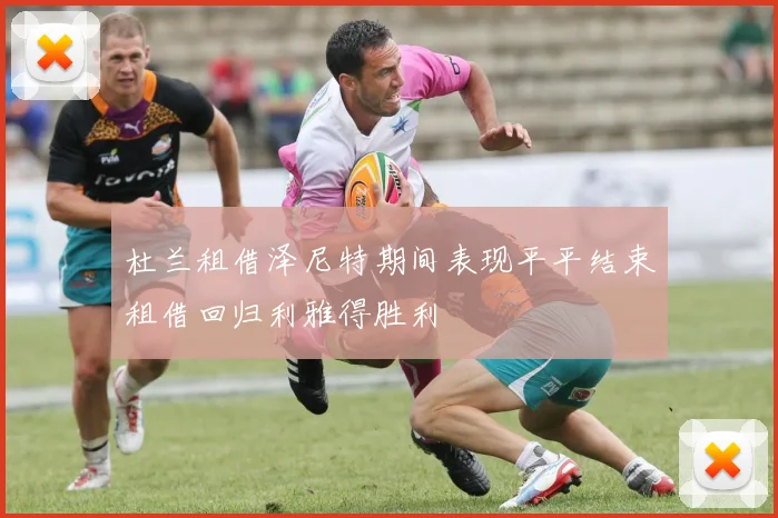 杜兰租借泽尼特期间表现平平结束租借回归利雅得胜利