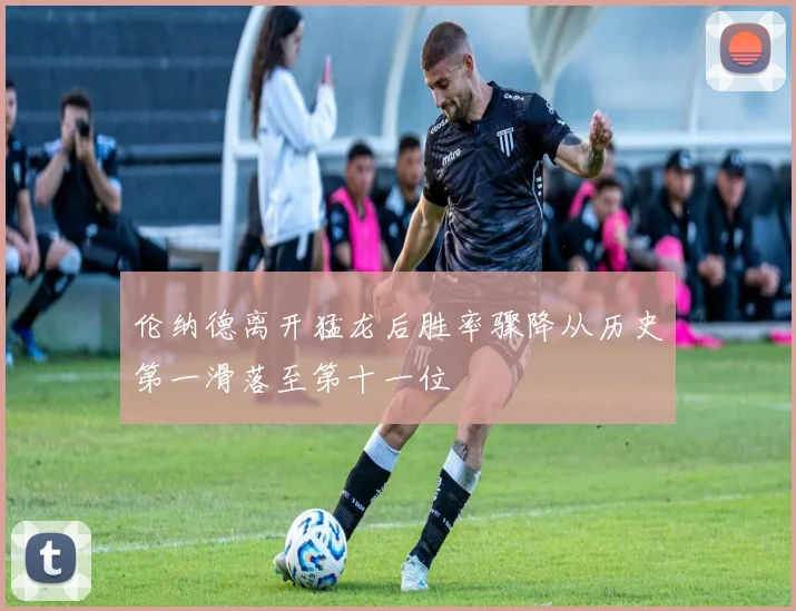 伦纳德离开猛龙后胜率骤降从历史第一滑落至第十一位